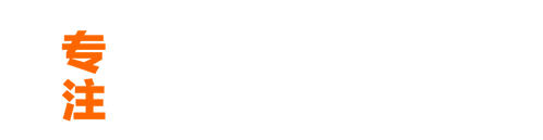 专注网站外包8年经验