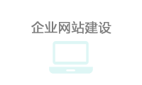 企业网站制作